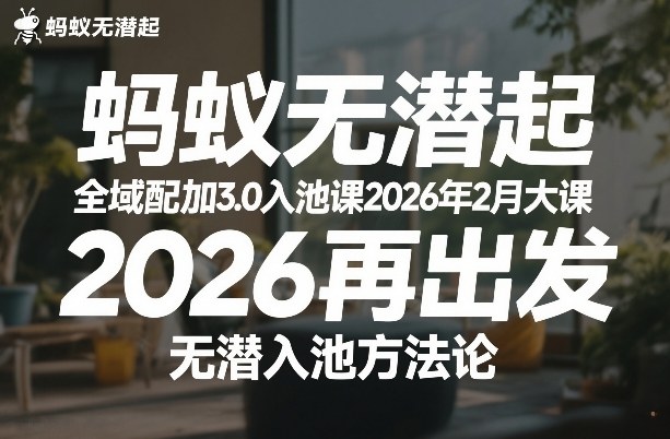 蚂蚁无潜不起全域配抖加3.0入池课2026年2月大课，​2026再出发，无潜入池方法论-niguangts