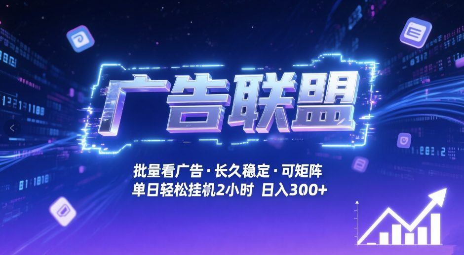 广告联盟全自动掘金，无需人工自动批量看广告，单窗口最高收益30+可矩阵月入1W+【揭秘】-niguangts