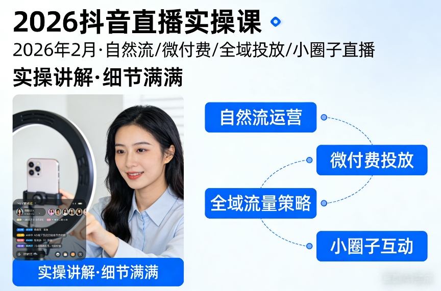 2026抖音直播实操课2026年2月，自然流、微付费、全域投放、小圈子直播，实操讲解，细节满满-niguangts