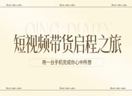 短视频带货启程之旅，用一台手机完成你心中所想-niguangts