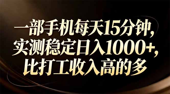 一部手机每天15分钟，实测稳定日入1000+，比打工收入还高-niguangts