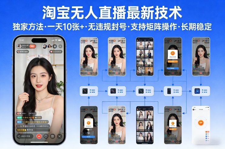 淘宝无人直播【最新技术】，独家方法，一天搞10张+，无违规封号，支持矩阵操作，长期稳定【内部揭秘】-niguangts