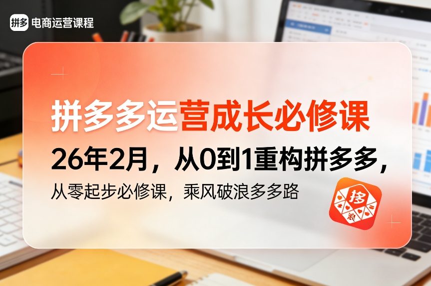 拼多多运营成长必修课26年2月，从0到1重构拼多多，从零起步必修课，乘风破浪多多路-niguangts