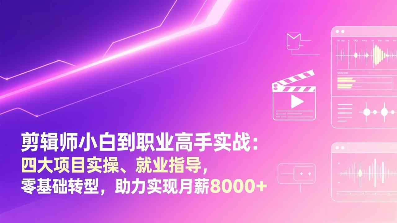 剪辑师小白到职业高手实战：四大项目实操、就业指导，零基础转型，助力实现月薪8000+-niguangts