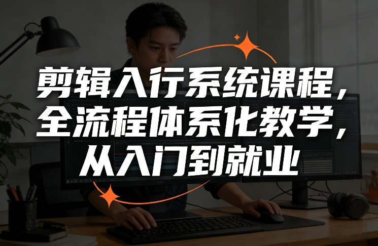 剪辑入行系统课程，全流程体系化教学，从入门到就业-niguangts