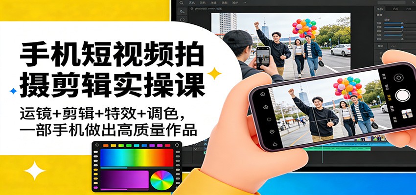 手机短视频拍摄剪辑实操课：运镜+剪辑+特效+调色，一部手机做出高质量作品-niguangts