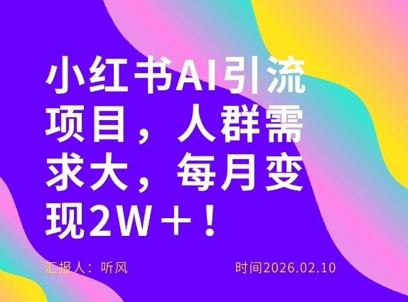 她通过这个AI项目每月做到2W＋的收入，最新小红书AI项目，人群需求大！-niguangts