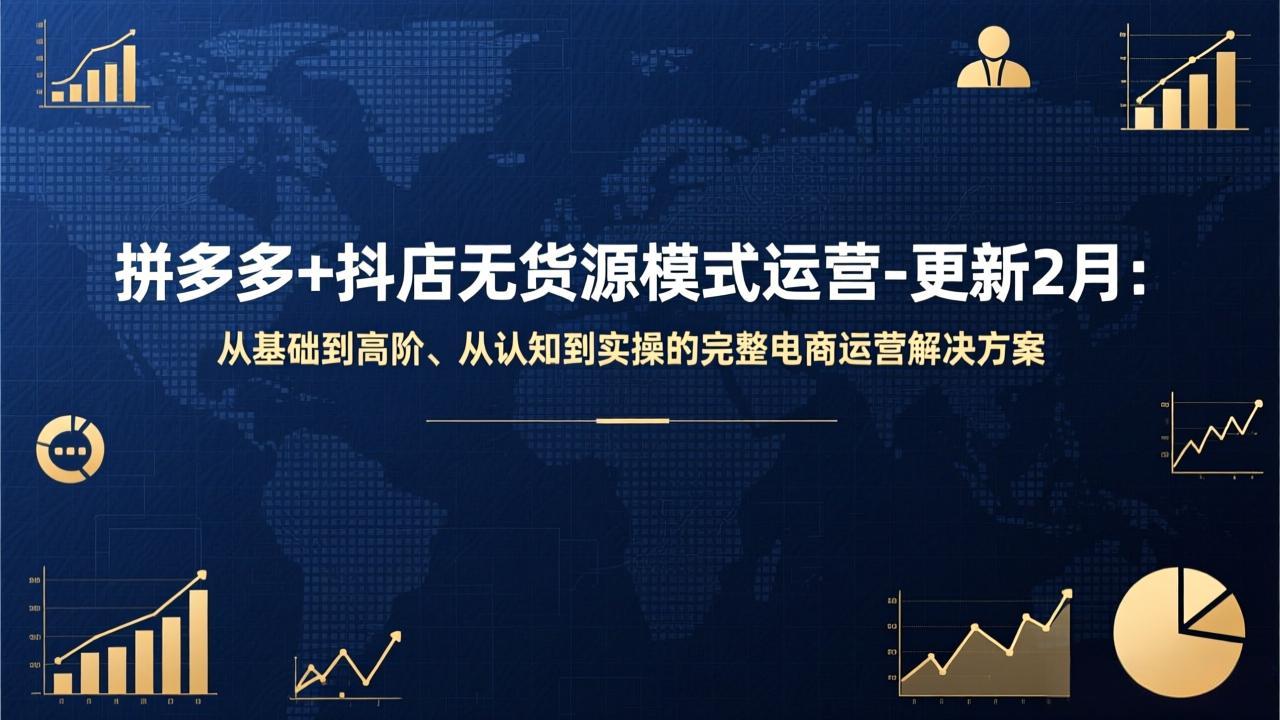 拼多多+抖店无货源模式运营-更新2月：从基础到高阶、从认知到实操的完整电商运营解决方案-niguangts