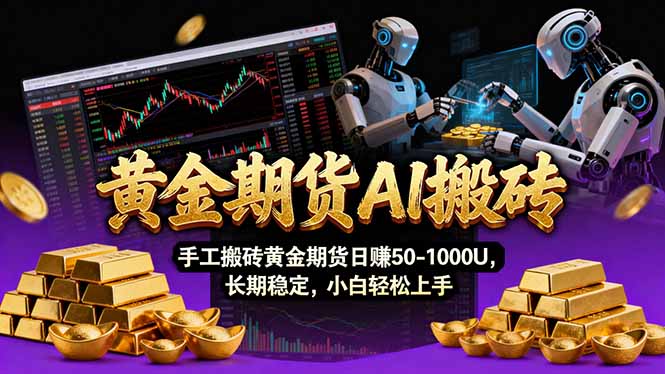 【黄金期货AI搬砖】AI操盘手技术Vegas交易技术+聪明软件， 黄金期货日赚50-1000U， 长期稳定-niguangts
