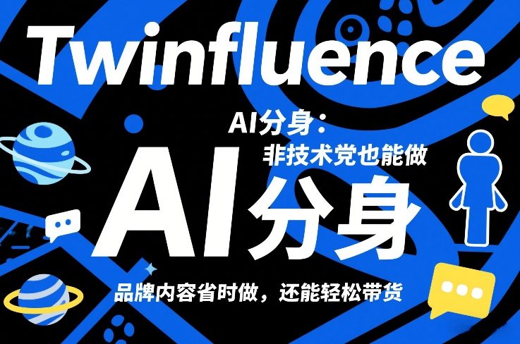 Twinfluence AI分身：非技术党也能做，品牌内容省时做，还能轻松带货-niguangts