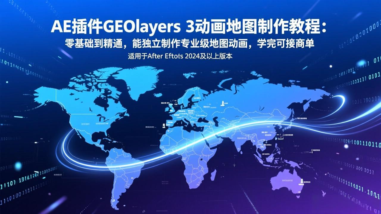 AE插件GEOlayers 3动画地图制作教程：零基础到精通，能独立制作专业级地图动画，学完可接商单-niguangts