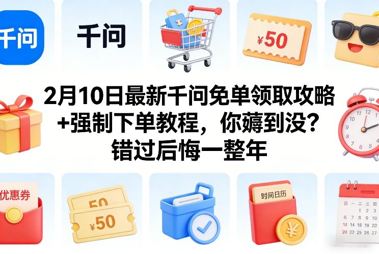 2月10日最新千问免单领取攻略+强制下单教程，你薅到没？错过后悔一整年-niguangts