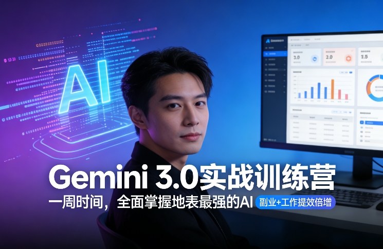 Gemini 3.0实战训练营，一周时间，全面掌握地表最强的AI，副业+工作提效倍增-niguangts