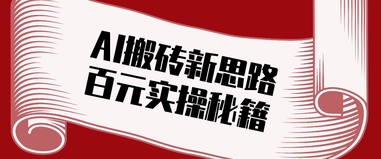 头条AI搬砖新思路！利用AI自动剪辑原创视频，日均收益100+的实操秘籍-niguangts