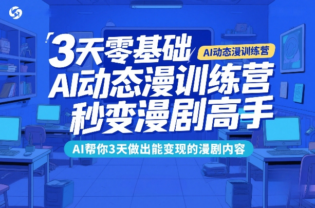 3天零基础AI动态漫训练营，秒变漫剧高手，AI帮你3天做出能变现的漫剧内容-niguangts
