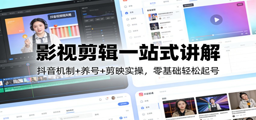 影视剪辑一站式讲解：抖音机制+养号+剪映实操，零基础轻松起号-niguangts