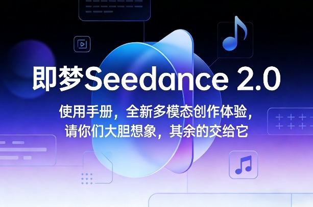 即梦Seedance 2.0使用手册，全新多模态创作体验，请你们大胆想象，其余的交给它-niguangts