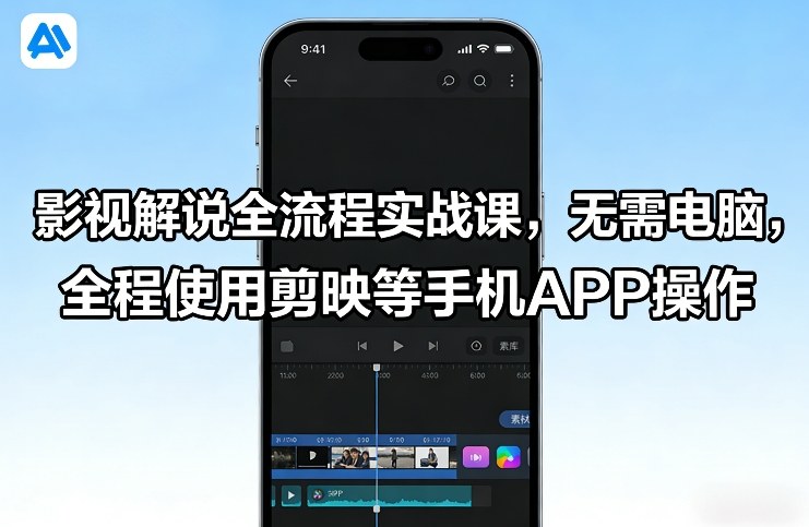 影视解说全流程实战课，无需电脑，全程使用剪映等手机APP操作-niguangts