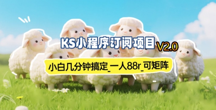 【新一期】小程序订阅_小白几分钟70-80r，可矩阵(已测到账)-niguangts