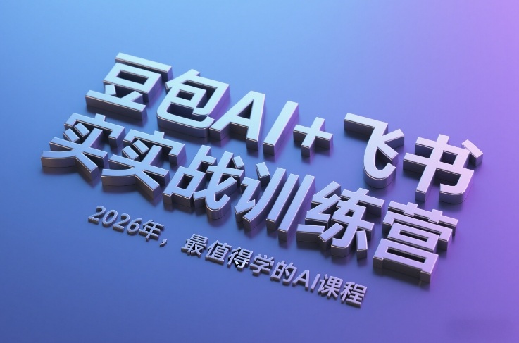 豆包AI+飞书实战训练营，2026年，最值得学的AI课程-niguangts