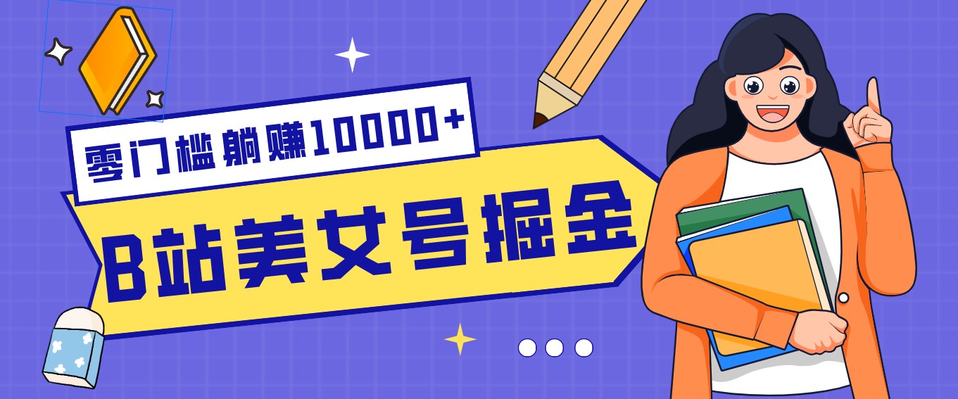 B站美女号掘金秘籍：网盘拉新躺赚10000+，玩法稳定新手也能做的长期副业-niguangts