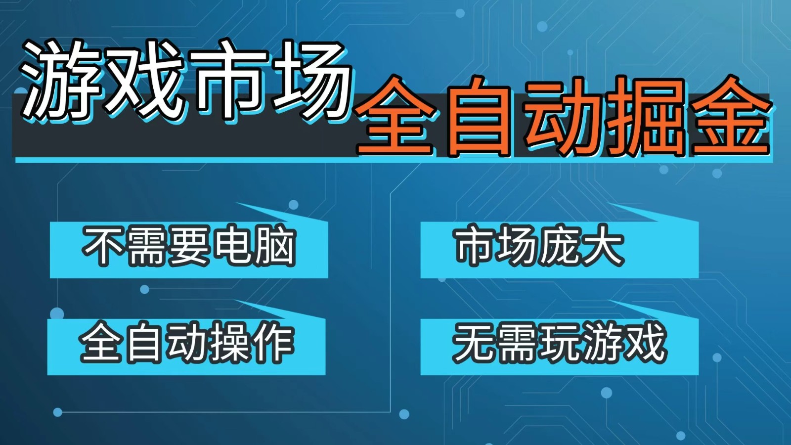 游戏交易平台自动掘金，手机即可完成所有操作，稳定每日300+【开年重磅升级】-niguangts