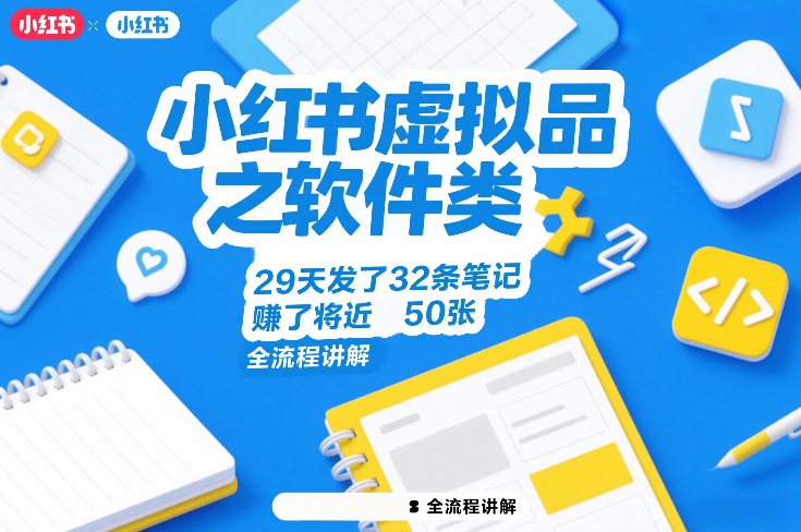 小红书虚拟品之软件类，29天发了32条笔记，賺了将近50张，全流程讲解-niguangts