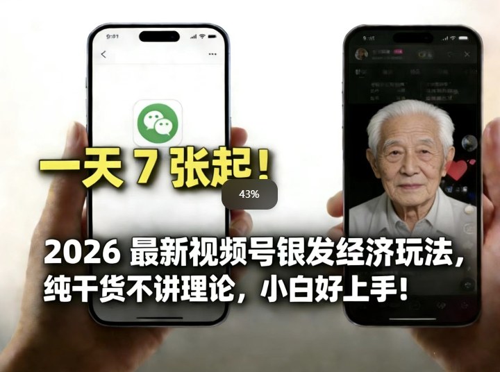 2026最新视频号银发经济玩法，轻松每天7张起，小白也可做-niguangts