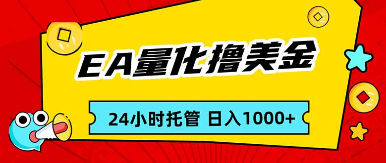 EA黄金量化，24小时不间断撸美金，小白轻松入手，日入1000-niguangts