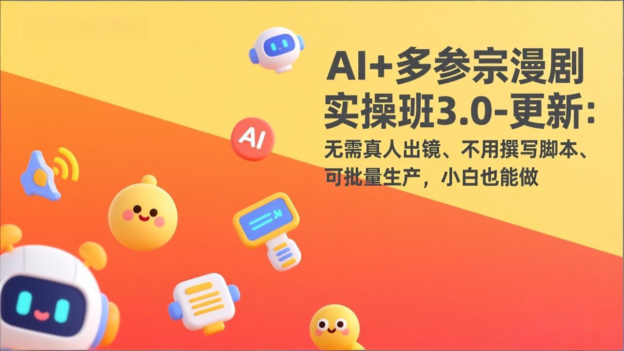 AI+多参宗漫剧实操班3.0-更新：无需真人出镜、不用撰写脚本、可批量生产，小白也能做-niguangts