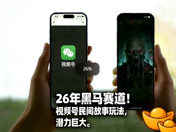 26年黑马赛道，视频号民间故事类玩法，潜力巨大，每日收益超5张-niguangts