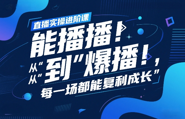 直播实操进阶课，直播经验复盘：从“能播”到“爆播”，每一场都能复利成长-niguangts