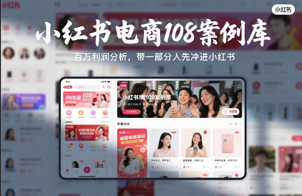 小红书电商108案例库，百W利润分析，带一部分人先冲进小红书【文档】-niguangts