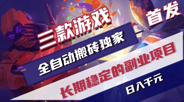 三款游戏全自动搬砖独家首发，日入1K，全自动无需人工操作，长期稳定的副业项目【揭秘】-niguangts