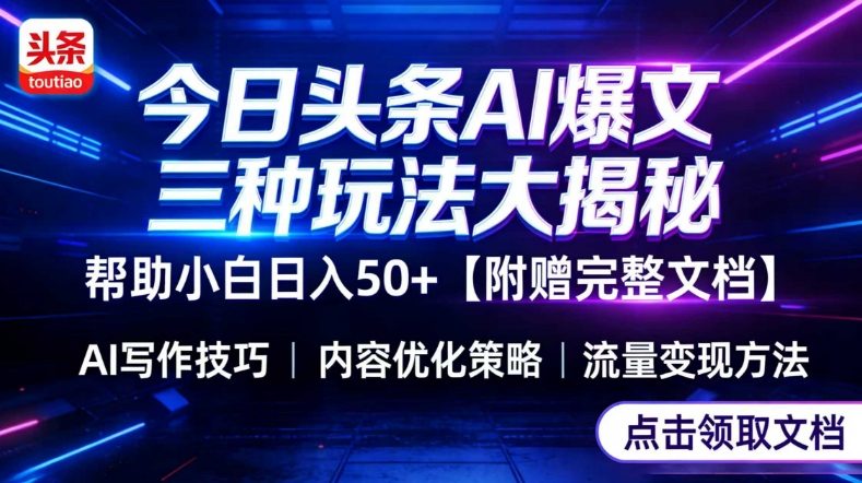 今日头条三大玩法一次性讲透，小白也能轻松上手，附带指令文档，帮助你日入50+【附赠详细文档】-niguangts