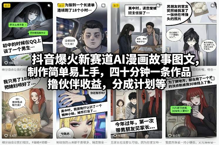 抖音爆火新赛道AI漫画故事图文，制作简单易上手，四十分钟一条作品，撸伙伴收益，分成计划等-niguangts
