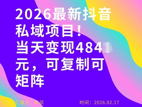 26年最新抖音私域玩法，当天变现4张+，可复制可粘贴，新手小白可做-niguangts