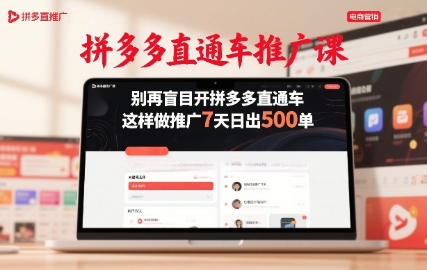 拼多多直通车推广课，别再盲目开拼多多直通车，这样做推广7天日出500单-niguangts