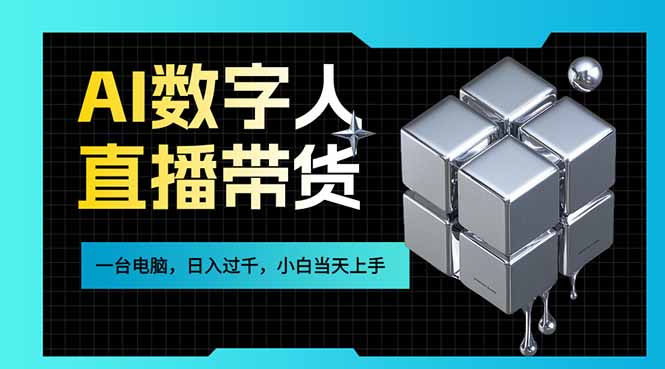 AI数字人直播带货风口已来，一台电脑在家日入过千，小白当天上手的赚钱技能-niguangts
