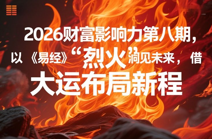 2026财富影响力第八期，以《易经》智慧洞见未来，借“离火”大运布局新程-niguangts