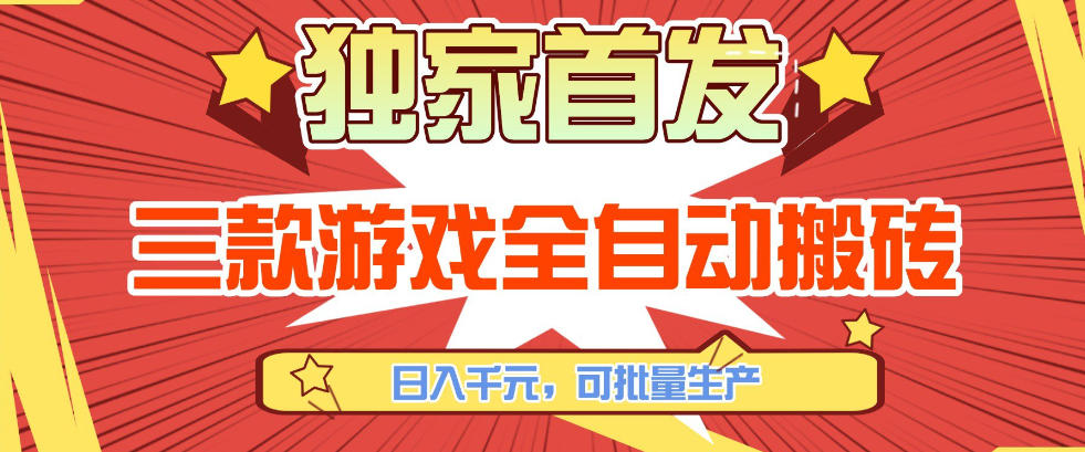 【独家首发】三款游戏全自动搬砖，日入1K+，可批量生产，小白也能做【揭秘】-niguangts
