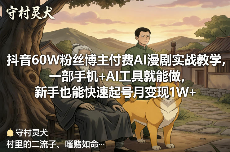 抖音60W粉丝博主付费AI漫剧实战教学，一部手机+AI工具就能做，新手也能快速起号月变现1W+-niguangts
