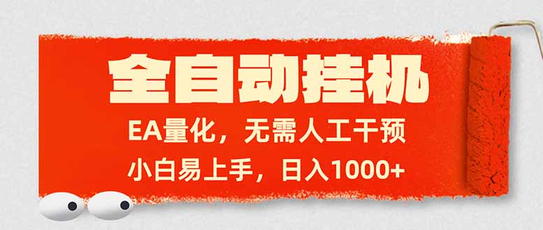 全自动挂机，EA量化，无需人工干预，小白易上手，日入1000+-niguangts