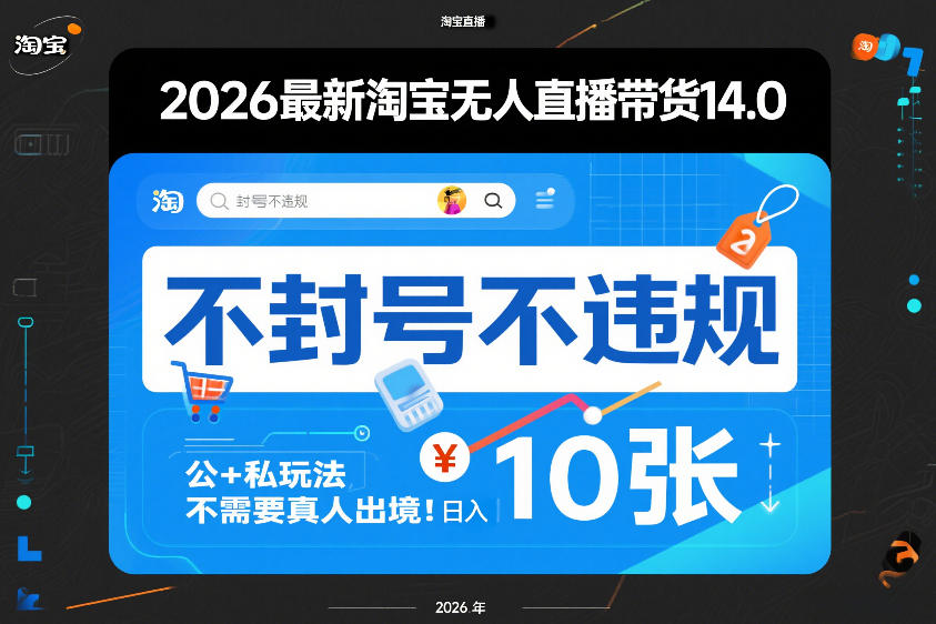 2026最新淘宝无人直播带货14.0，不封号不违规，公+私玩法，不需要真人出境，日入10张【揭秘】-niguangts