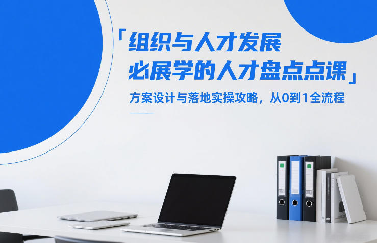 组织与人才发展必学的人才盘点课，方案设计与落地实操攻略，从0到1全流程-niguangts