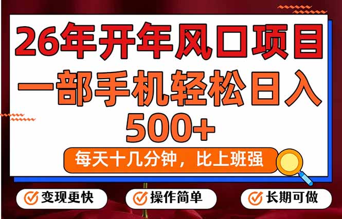 26年开年项目，每天十几分钟，一部手机稳稳日入500+，长期稳定可做-niguangts