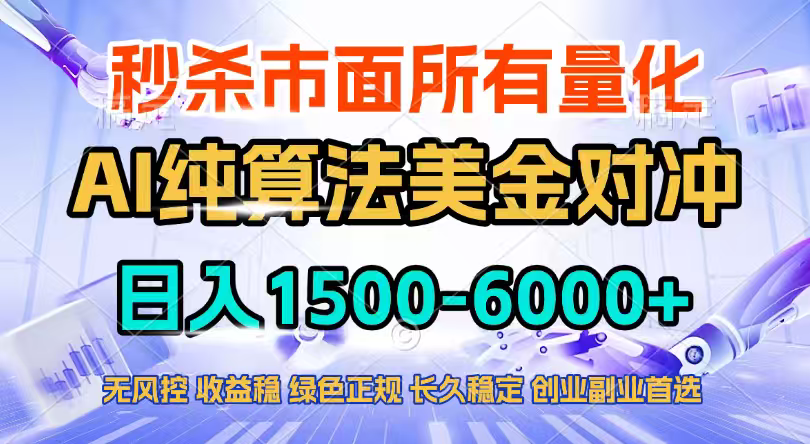 2026全网首发黑马项目，AI美金算法对冲，日入2000-6000+，稳定长效0风险，彻底告别996四工资...-niguangts