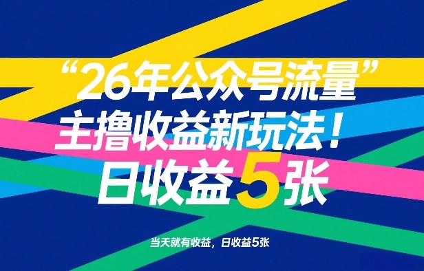 26年公众号流量主撸收益新玩法，当天就有收益，日收益5张-niguangts