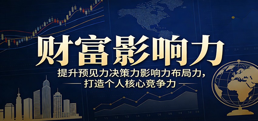 财富影响力提升，构建顶层布局思维，实现人生与事业双向升级-niguangts