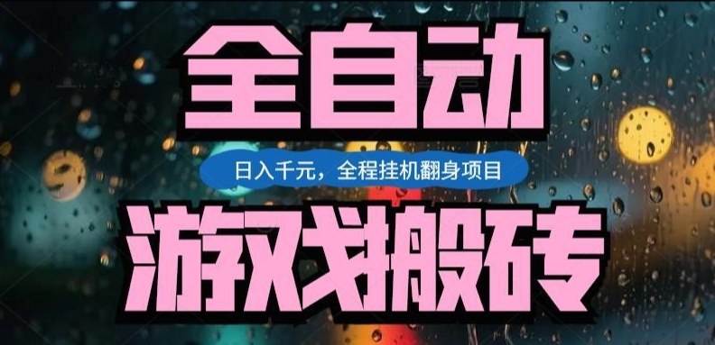热门游戏搬砖翻身项目，日入1k+，操作简单，上手快全自动无需人工干预【揭秘】-niguangts